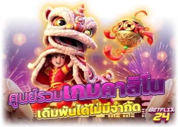 ศูนย์รวมเกมคาสิโน เดิมพันได้ไม่มีจำกัด