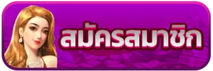 สมัครสมาชิก รับโบนัสฟรี